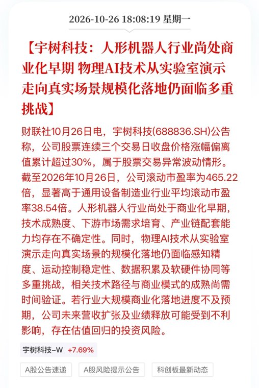物理AI为时尚早!投资切勿当成炒作!宇树科技发布风险公告!